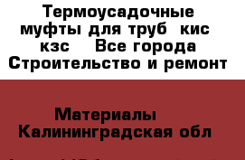 Термоусадочные муфты для труб. кис. кзс. - Все города Строительство и ремонт » Материалы   . Калининградская обл.